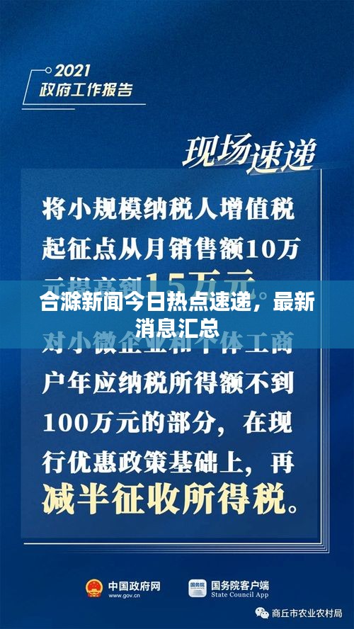 合滁新聞今日熱點速遞，最新消息匯總