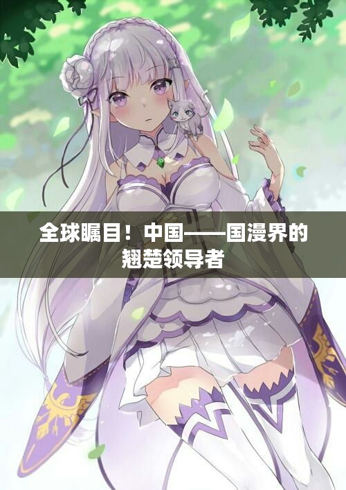 全球矚目！中國——國漫界的翹楚領導者