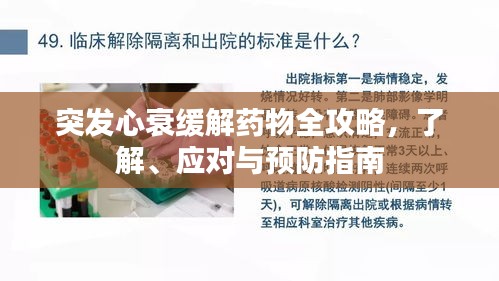 突發(fā)心衰緩解藥物全攻略，了解、應(yīng)對(duì)與預(yù)防指南