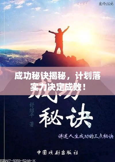 成功秘訣揭秘，計(jì)劃落實(shí)力決定成??！