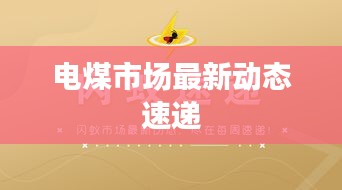 電煤市場最新動態速遞