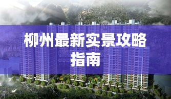 柳州最新實(shí)景攻略指南