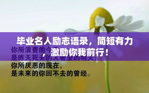 畢業名人勵志語錄，簡短有力，激勵你我前行！