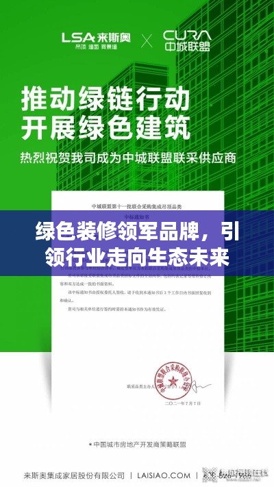 綠色裝修領(lǐng)軍品牌，引領(lǐng)行業(yè)走向生態(tài)未來