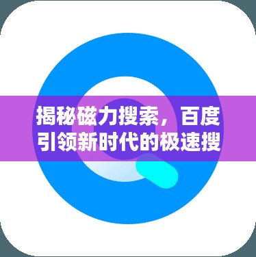 揭秘磁力搜索，百度引領新時代的極速搜索體驗