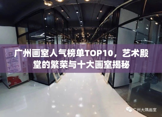 廣州畫室人氣榜單TOP10，藝術(shù)殿堂的繁榮與十大畫室揭秘