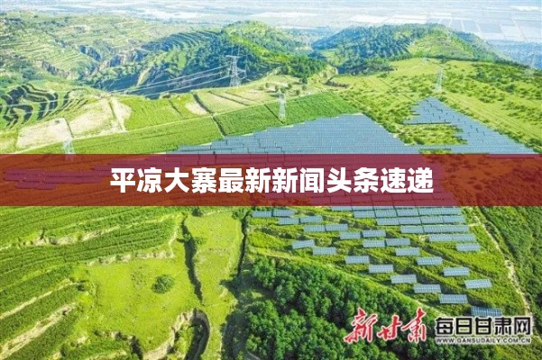 平?jīng)龃笳钚滦侣勵(lì)^條速遞