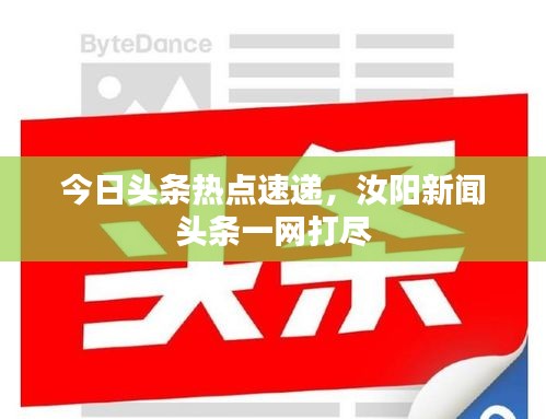今日頭條熱點(diǎn)速遞，汝陽新聞頭條一網(wǎng)打盡
