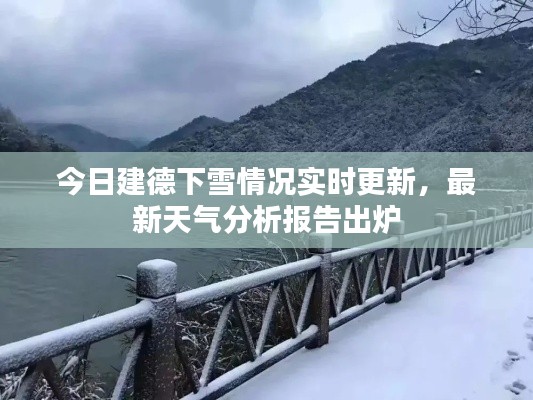 今日建德下雪情況實(shí)時(shí)更新，最新天氣分析報(bào)告出爐