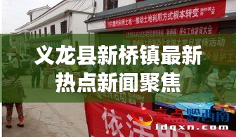 義龍縣新橋鎮(zhèn)最新熱點新聞聚焦