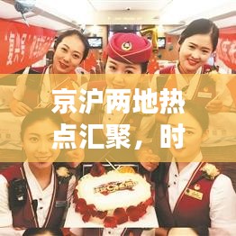 京滬兩地?zé)狳c(diǎn)匯聚，時(shí)代風(fēng)采盡展頭條