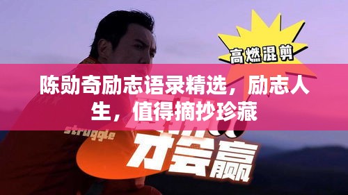 陳勛奇勵志語錄精選，勵志人生，值得摘抄珍藏