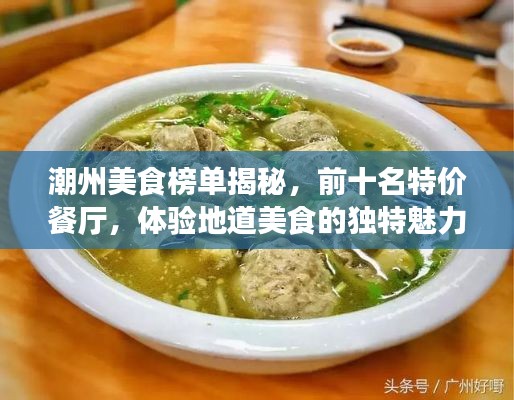 潮州美食榜單揭秘，前十名特價餐廳，體驗地道美食的獨特魅力