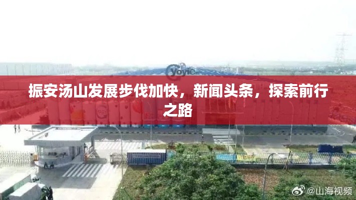 振安湯山發(fā)展步伐加快，新聞?lì)^條，探索前行之路