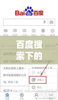 百度搜索下的夜晚探索，三更視頻的視聽盛宴