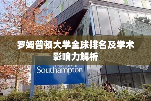 羅姆普頓大學(xué)全球排名及學(xué)術(shù)影響力解析