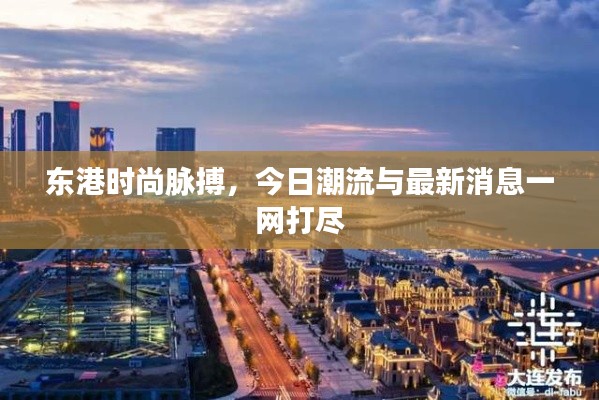 東港時(shí)尚脈搏，今日潮流與最新消息一網(wǎng)打盡
