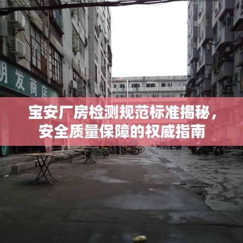 寶安廠房檢測規范標準揭秘，安全質量保障的權威指南