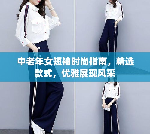 中老年女短袖時尚指南，精選款式，優雅展現風采