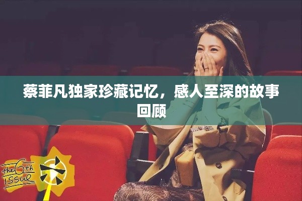 蔡菲凡獨(dú)家珍藏記憶，感人至深的故事回顧