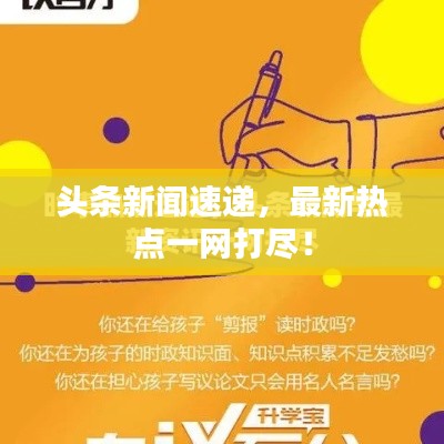 頭條新聞速遞，最新熱點一網打盡！