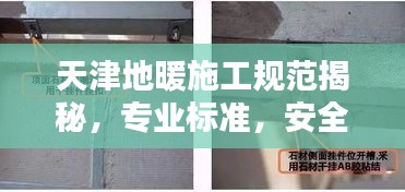 天津地暖施工規(guī)范揭秘，專業(yè)標(biāo)準(zhǔn)，安全舒適安裝指南