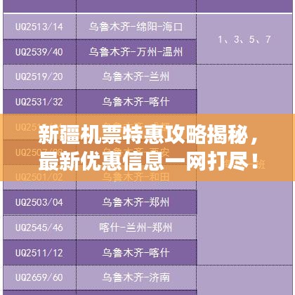 新疆機(jī)票特惠攻略揭秘，最新優(yōu)惠信息一網(wǎng)打盡！