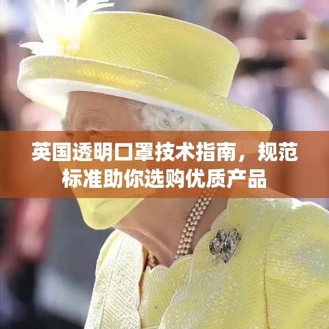 英國透明口罩技術指南，規范標準助你選購優質產品