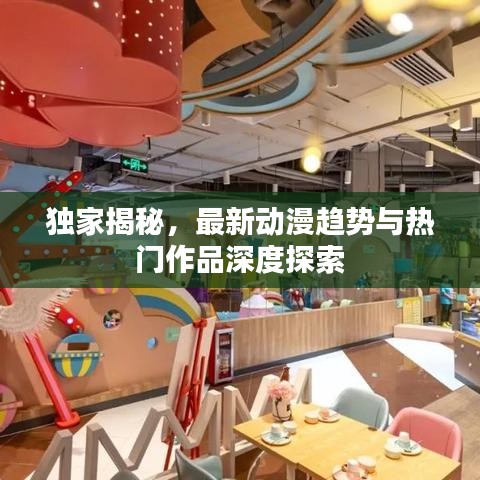 獨(dú)家揭秘，最新動(dòng)漫趨勢(shì)與熱門作品深度探索