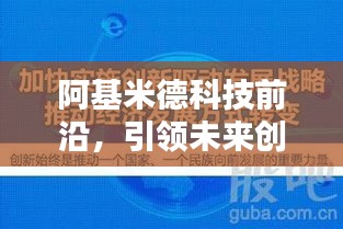 阿基米德科技前沿，引領未來創新新聞頭條