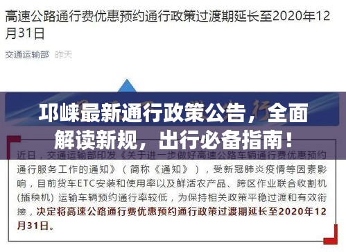 邛崍最新通行政策公告，全面解讀新規(guī)，出行必備指南！