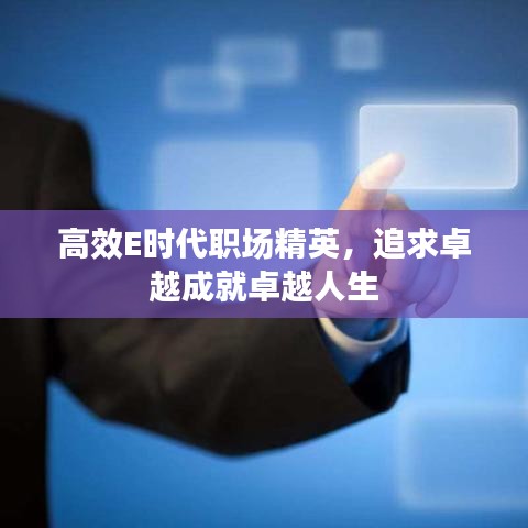 高效E時代職場精英，追求卓越成就卓越人生