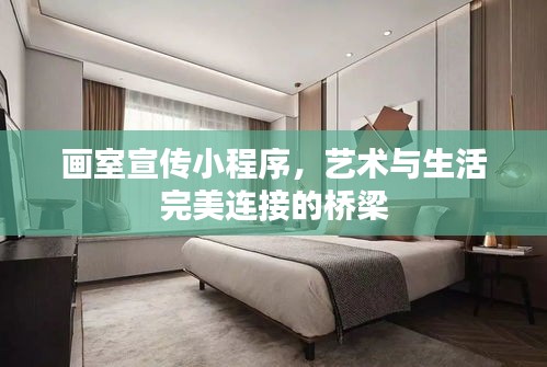 畫室宣傳小程序，藝術與生活完美連接的橋梁