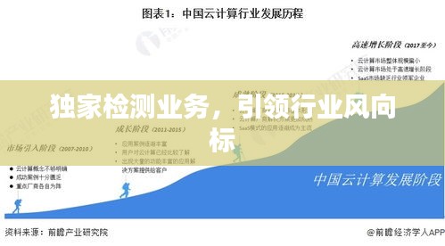 獨家檢測業務，引領行業風向標