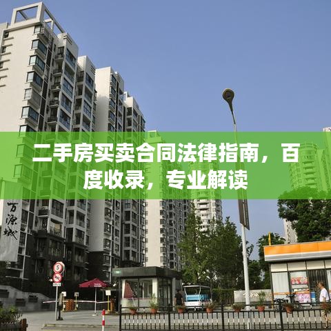 二手房買賣合同法律指南，百度收錄，專業解讀