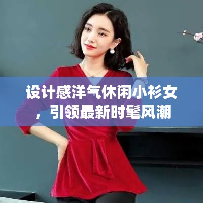 設(shè)計感洋氣休閑小衫女，引領(lǐng)最新時髦風(fēng)潮