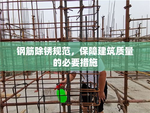 鋼筋除銹規(guī)范，保障建筑質量的必要措施
