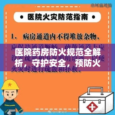 醫院藥房防火規范全解析，守護安全，預防火災風險！