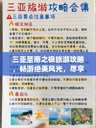 三亞至南之極旅游攻略，暢游絕美風(fēng)光，盡享熱帶風(fēng)情