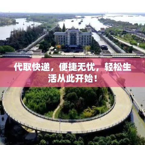 代取快遞，便捷無(wú)憂，輕松生活從此開始！