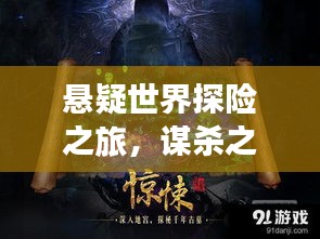 懸疑世界探險(xiǎn)之旅，謀殺之謎獨(dú)家劇本揭秘