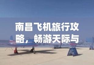 南昌飛機(jī)旅行攻略，暢游天際與城市的完美結(jié)合！