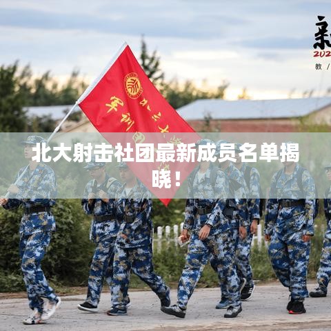 北大射擊社團(tuán)最新成員名單揭曉！