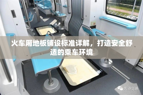 火車廂地板鋪設(shè)標(biāo)準(zhǔn)詳解，打造安全舒適的乘車環(huán)境