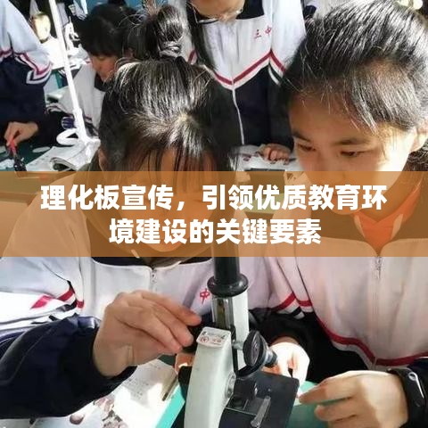 理化板宣傳，引領(lǐng)優(yōu)質(zhì)教育環(huán)境建設(shè)的關(guān)鍵要素