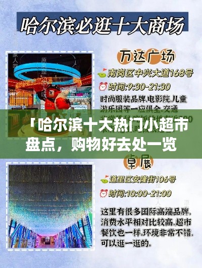 「哈爾濱十大熱門小超市盤點(diǎn)，購(gòu)物好去處一覽無(wú)余」
