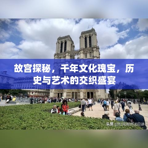 故宮探秘，千年文化瑰寶，歷史與藝術(shù)的交織盛宴