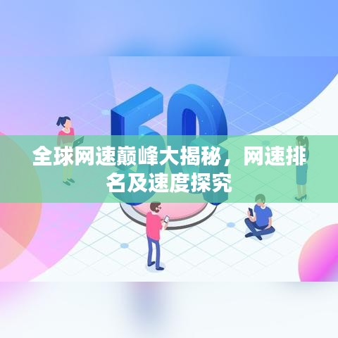 全球網速巔峰大揭秘，網速排名及速度探究