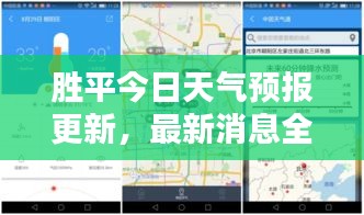 勝平今日天氣預報更新，最新消息全面掌握