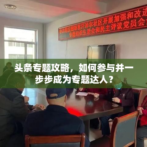 頭條專(zhuān)題攻略，如何參與并一步步成為專(zhuān)題達(dá)人？